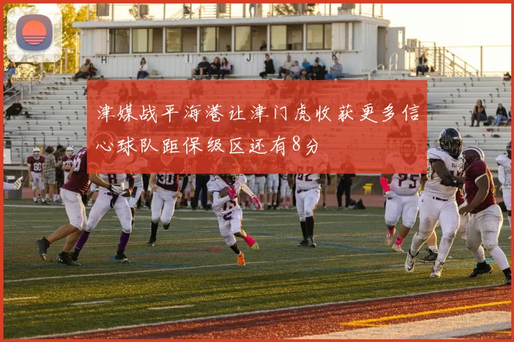 津媒战平海港让津门虎收获更多信心球队距保级区还有8分